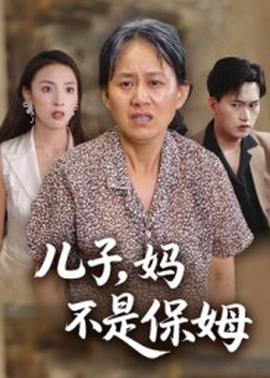 兒子，媽不是保姆(全集)
