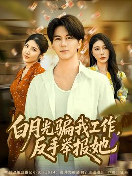 月光騙我工作，反手舉報她(全集)