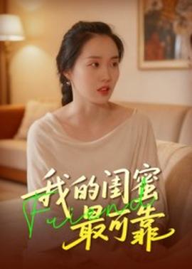 我的閨蜜最可靠(全集)