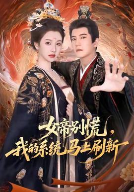 女帝別慌，我的系統(tǒng)馬上刷新(全集)