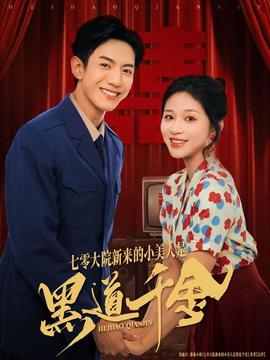 七零大院新來的小美人是黑道千金(全集)