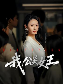 我，公關(guān)女王(全集)