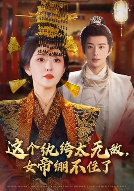 這個紈绔太無敵，女帝繃不住了(全集)