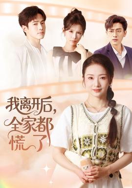 我離開后，全家都慌了(全集)