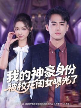 我的神豪身份被?；ㄩ|女曝光了(全集)