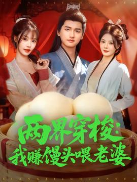 兩界穿梭：我賺饅頭喂老婆(全集)
