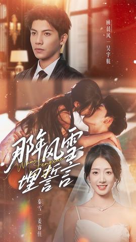 那年風雪埋誓言(全集)