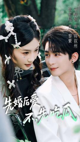 先婚后愛，不，先吃瓜(全集)