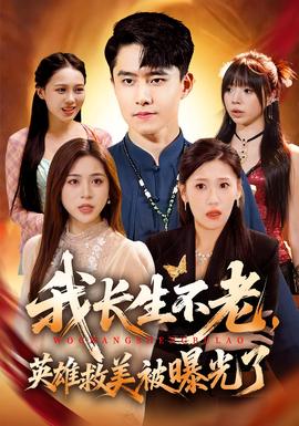 我長生不老，英雄救美被曝光了(全集)
