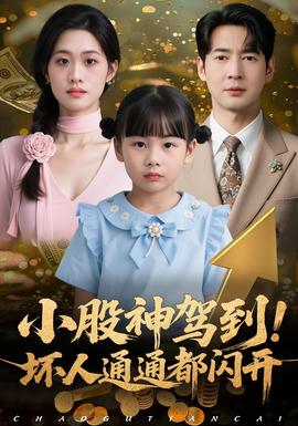 小股神駕到，壞人通通都閃開(全集)