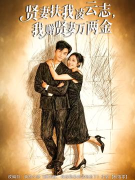 賢妻扶我凌云志，我贈賢妻萬兩金(全集)