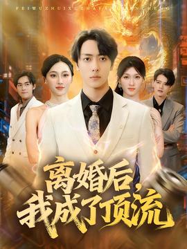離婚后，我成了頂流(全集)