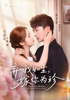 棄我如塵，嫁你為珍(全集)