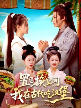 置換空間 ，我在古代吃漢堡(全集)