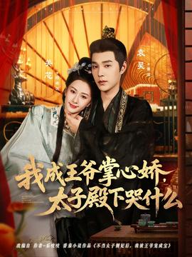 我成王爺掌心嬌，太子殿下哭什么(全集)