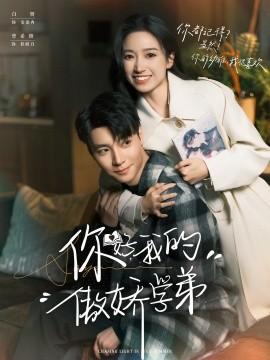 你好，我的傲嬌學(xué)弟(全集)