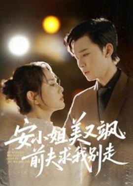 安小姐美又颯，前夫求我別走(全集)