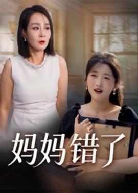 媽媽錯了(全集)