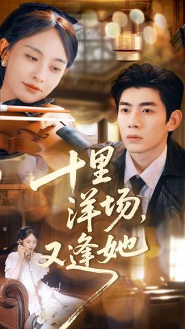 十里洋場(chǎng)，又逢她(全集)