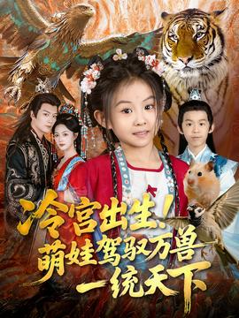 冷宮出生！萌娃駕馭萬(wàn)獸一統(tǒng)天下(全集)