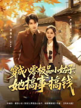 穿成八零極品小姑子，她搞事搞錢(全集)