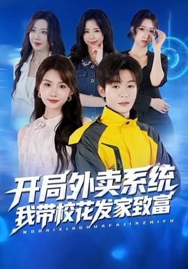 開局外賣系統(tǒng)，我?guī)；òl(fā)家致富(全集)