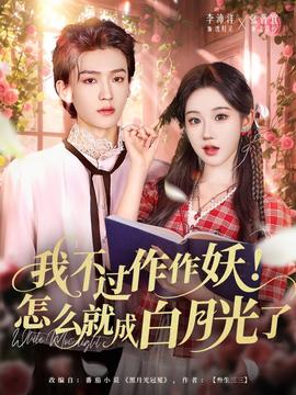 我不過(guò)作作妖！怎么就成白月光了(全集)