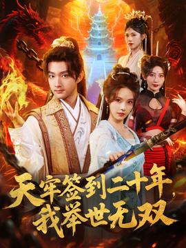 天牢簽到二十年，我舉世無雙(全集)