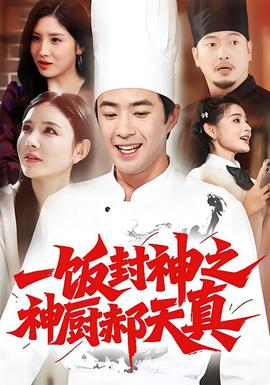 一飯封神之神廚郝天真(全集)
