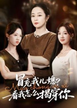 冒充我兒媳？看我怎么揭穿你(全集)
