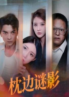 枕邊謎影&我撞破了妻子的秘密(全集)