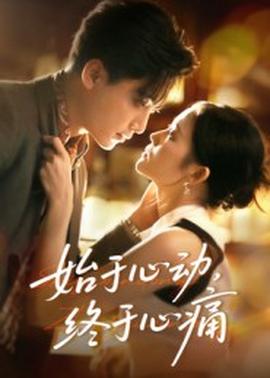 始于心動(dòng)，終于心痛(全集)