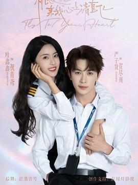 機長小姐，來我心上請直飛(全集)