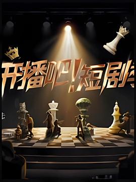 開播吧！短劇季