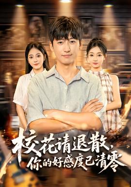 校花請退散，你的好感度已清零(全集)