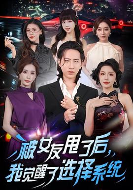 被女友甩了后，我覺醒了選擇系統(tǒng)(全集)