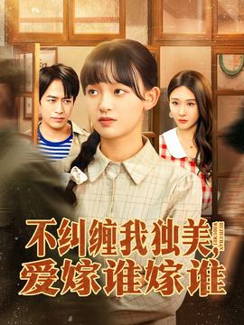 不糾纏我獨美，愛嫁誰嫁誰(全集)