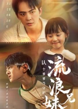 流浪兄妹：認個爹爹當守護(全集)