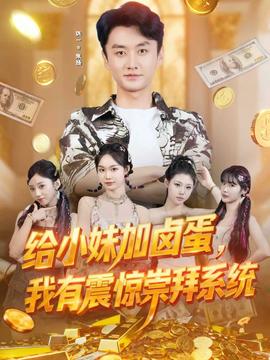 給小妹加鹵蛋，我有震驚崇拜系統(tǒng)(全集)