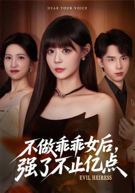 不做乖乖女后強(qiáng)了不止億點(全集)