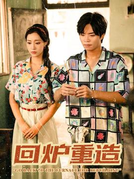 回爐重造(全集)