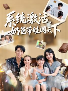 系統(tǒng)激活，奶爸帶娃闖天下(全集)