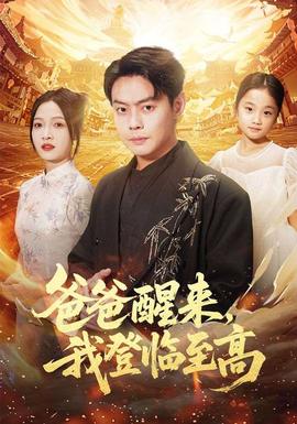 爸爸醒來，我登臨至高(全集)