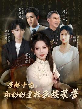 芳齡十九，祖奶奶重振家族榮譽(全集)