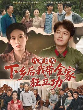 八零團(tuán)寵，下鄉(xiāng)后我?guī)铱窳⒐?全集)