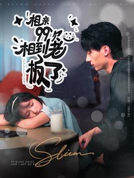 相親99次，相到老板了(全集)
