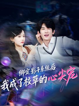 綁定影子系統(tǒng)后，我成了校草的心尖寵(全集)