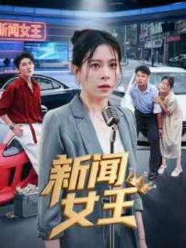 新聞女王&頭條女王(全集)