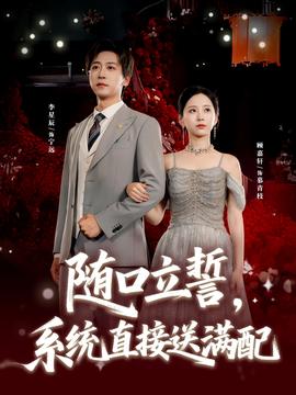 隨口立誓，系統(tǒng)直接送滿配(全集)