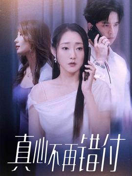 真心不再錯付(全集)